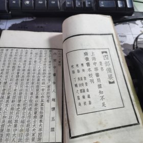 民国线装书：《斜川集》2册全，中华书局据知不足斋本校刊