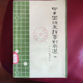 中日围棋友谊赛对局选（四）