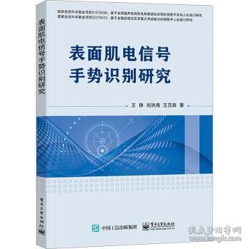 表面肌电信号手势识别研究