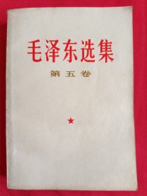 毛泽东选集第五卷（带检查证，购书发票和主席画片一张，682号）