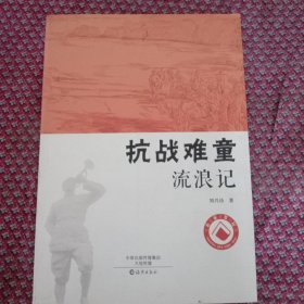 抗战难童流浪记