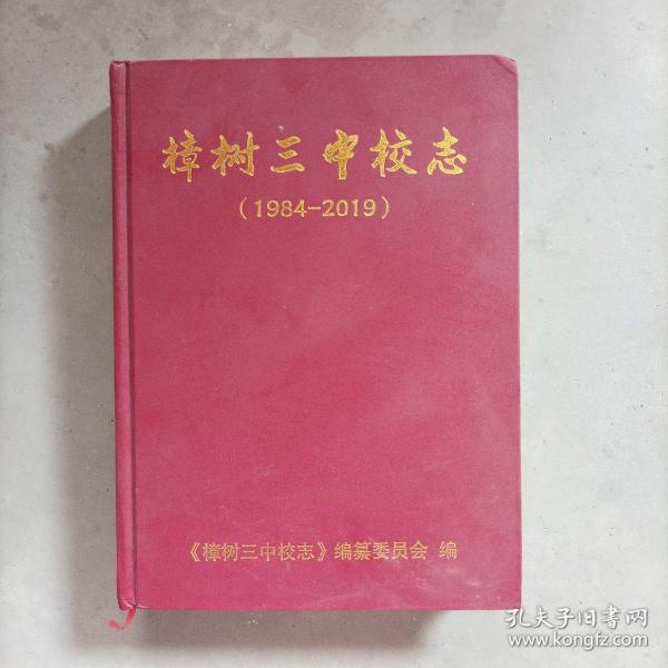 樟树三中校志(1984一一2019)