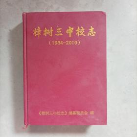 樟树三中校志(1984一一2019)