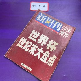 新周刊1998年增刊