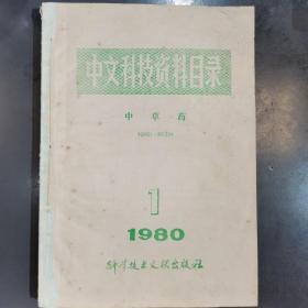 中草药，中文科技资料目录，1980年1--4期