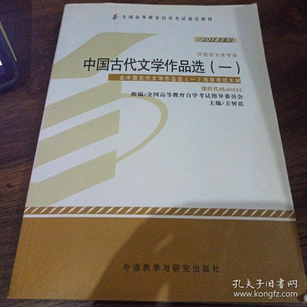 2013年版中国古代文学作品选（一）汉语言文学专业 课程代码：00532