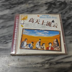 高天上流云 VCD