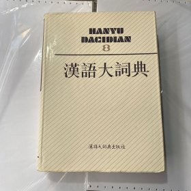 汉语大词典  8