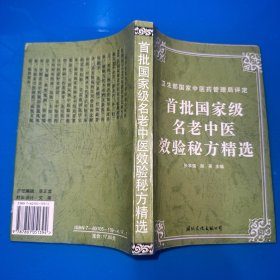 首批国家级民老中医校验秘方精选