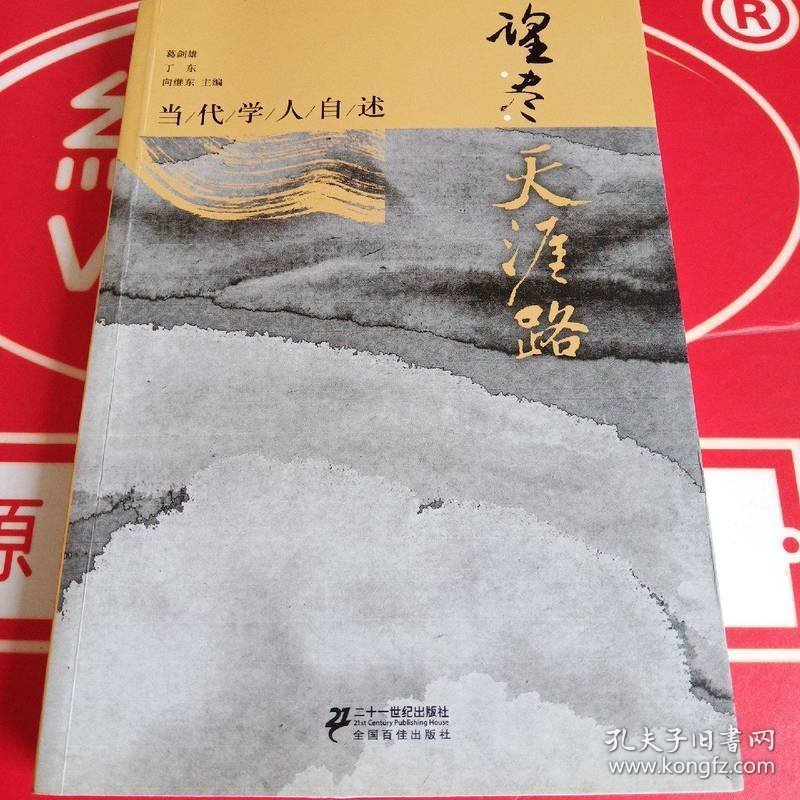 望尽天涯路：当代学人自述