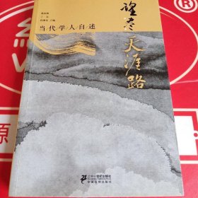 望尽天涯路:当代学人自述