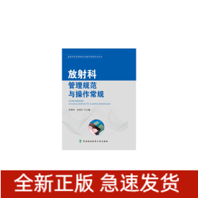 醫(yī)技科室管理規(guī)范與操作常規(guī)系列叢書(shū)-放射科管理規(guī)范與操作常規(guī)