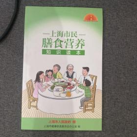 上海市民膳食营养知识读本