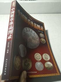 中国银圆珍品图录