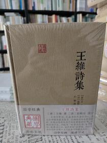 王维诗集（国学典藏）