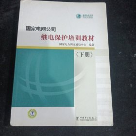 国家电网公司继电保护培训教材（下）