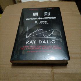 原则2：应对变化中的世界秩序 瑞·达利欧著（未开封）