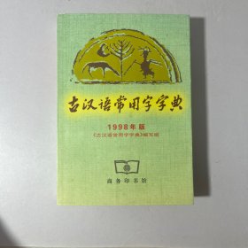 古汉语常用字字典