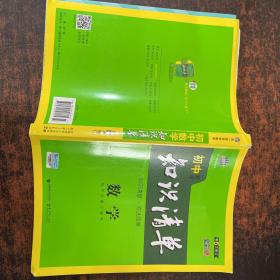 曲一线科学备考·初中知识清单：数学（第1次修订）（2014版）
