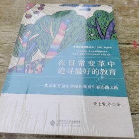 在日常变革中追寻最好的教育:北京市万泉小学绿色教育生态实践之路