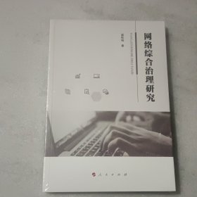 网络综合治理研究 【没开封】