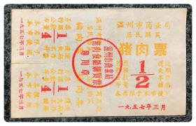 温州市商业局居民购买猪肉票1957年3月三连枚1张（含2枚1/4及1枚1/2）