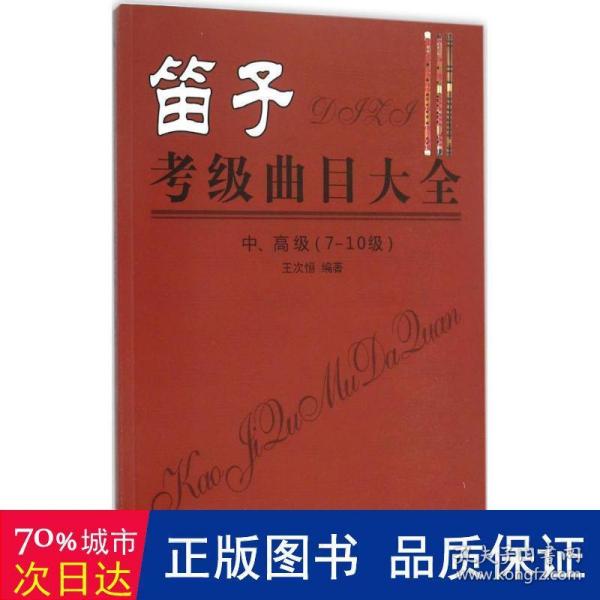 笛子考级曲目大全 中、高级 （7-10级）