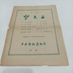 老戏单，中央实验歌剧院公演，歌剧《望夫云》19X26
