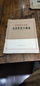 中央音乐学院——双簧管教学曲选第一集