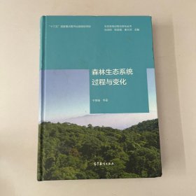 生态系统过程与变化丛书：森林生态系统过程与变化