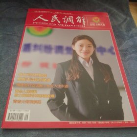 民易好运：优化司法所职能助推法治政府建设青春无悔调解路全国模范人民调解员韩雨～人民调解（2021年第9期）