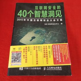 互联网安全的40个智慧洞见  2015年中国互联网安全大会文集