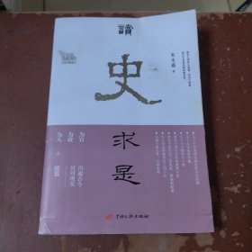 读史求是