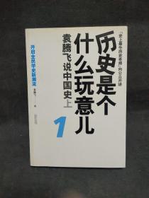 历史是个什么玩意儿1：袁腾飞说中国史 上