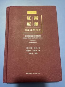 证据原理：司法证明科学（品相好）