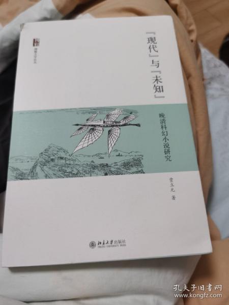 现代与未知：晚清科幻小说研究贾立元