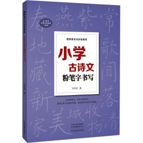 小学古诗文粉笔字书写 毛笔书法 刘志明 新华正版