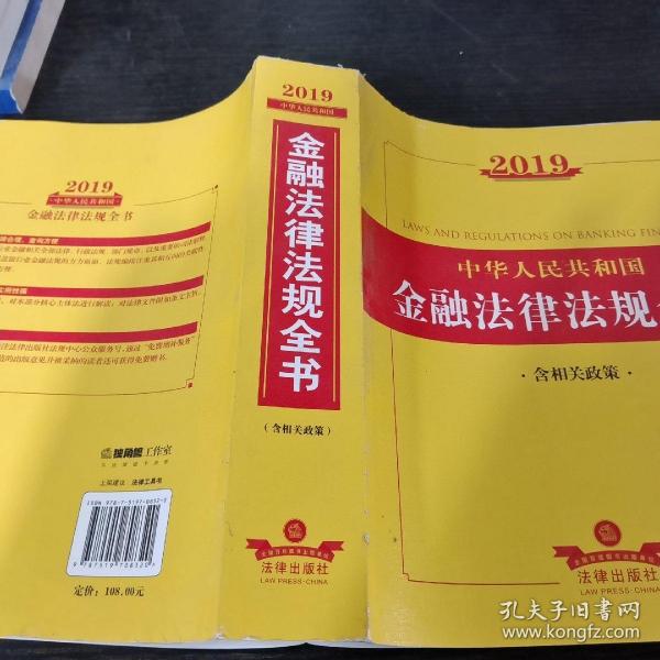 2019中华人民共和国金融法律法规全书（含相关政策）