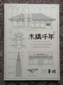 木构千年〔华润副刊NO.5  总第252期·大16开高级铜版纸彩色精印〕