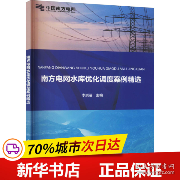 南方电网水库优化调度案例精选