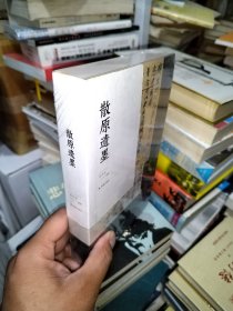 散原遗墨 陈三立的写字 李开军辑释 凤凰出版社出品