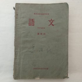 教师进修学校中师班：语文第四册