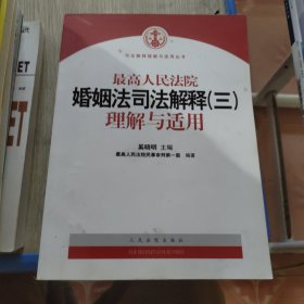 最高人民法院婚姻法司法解释（3）理解与适用