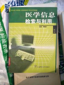 医学信息检索与利用