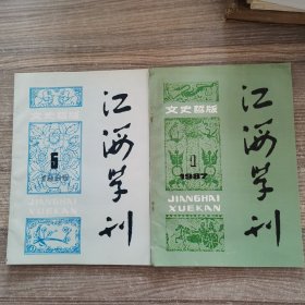 江海学刊 文史哲版（1986年第5期，1987年第1期）【2本合售】