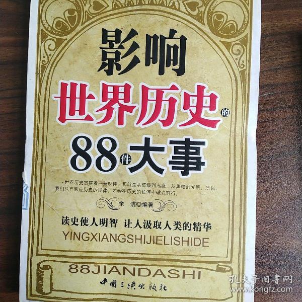 影响世界历史的88件大事