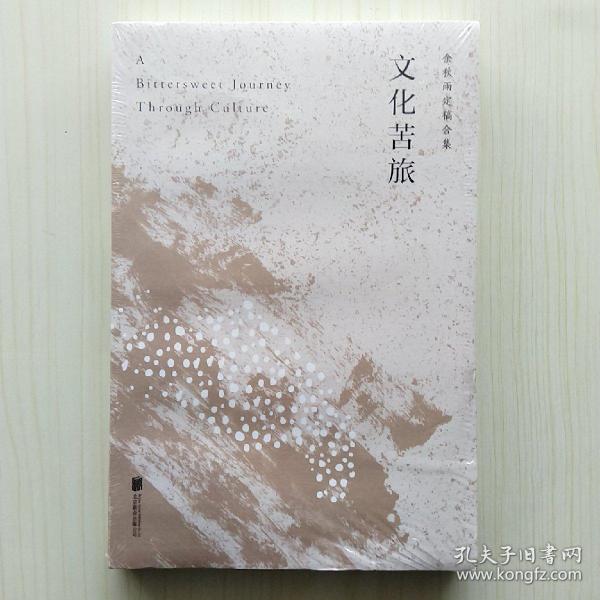 文化苦旅（30周年纪念余秋雨亲定版，变动篇幅接近50%）