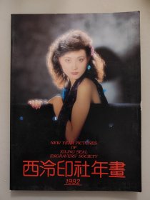 1992年西泠印社年画缩样