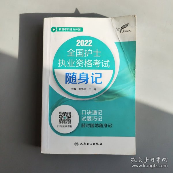 考试达人：2022全国护士执业资格考试随身记