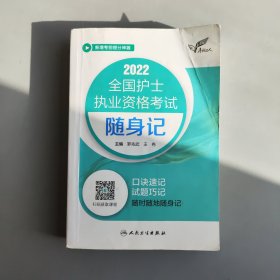 考试达人：2022全国护士执业资格考试随身记